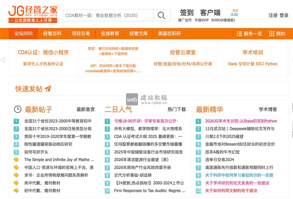 经管之家：一个涵盖了经济学、管理学、金融学、统计学等近200个专业版块