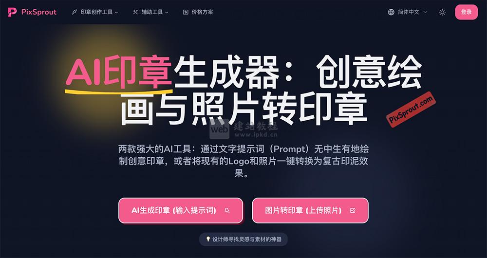 PixSprout：一个让用户能快速创建个性化数字印章的AI生成工具