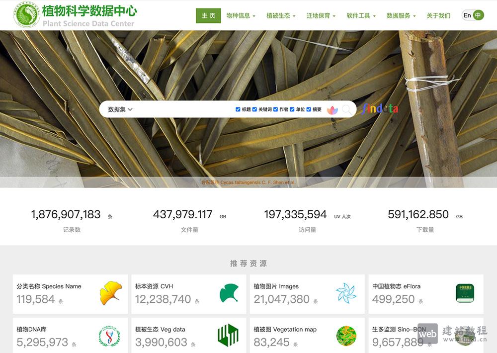 植物科学数据中心：汇聚了大量植物标本、志书和DNA条形码信息等数据记录