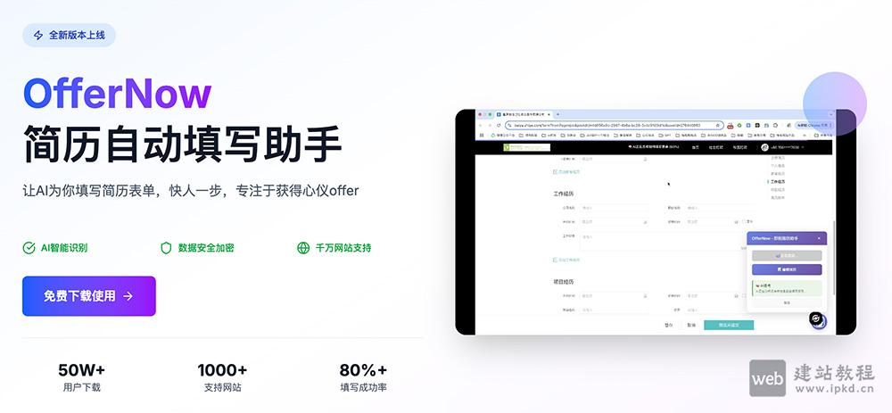 OfferNow:AI智能简历填写助手,求职申请高效提速