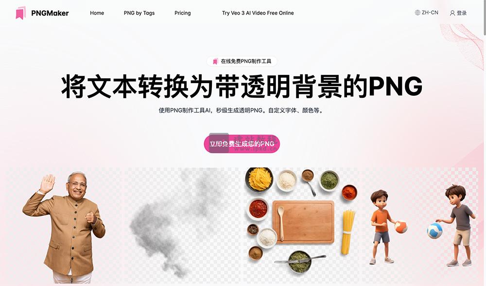 PNGMaker官网入口,用户可以随时创建和下载PNG图像