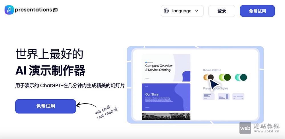 Presentations.AI:一款基于生成式人工智能的在线演示文稿制作平台