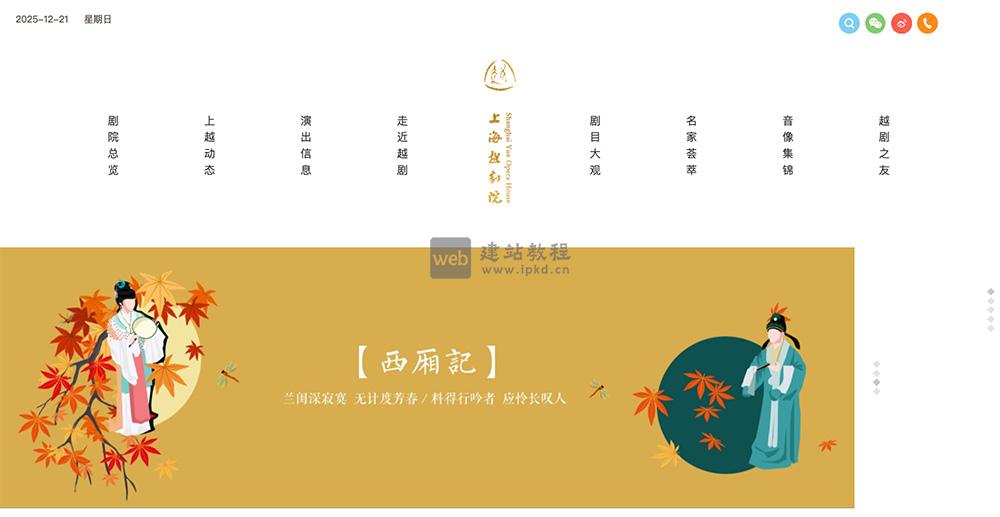 上海越剧院：创作了许多经典剧目，并不断推出新作品以满足人民的文化需求