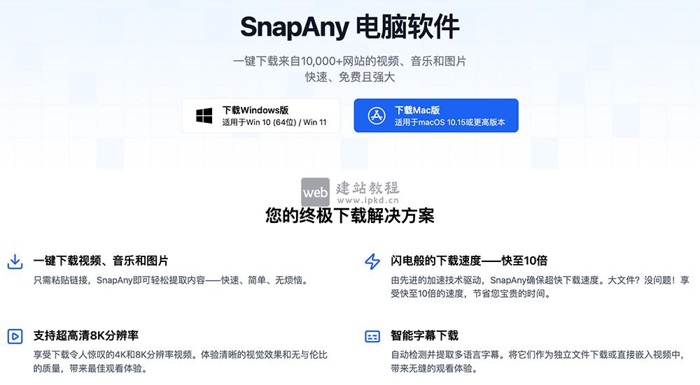 SnapAny官网：支持超过1000个平台下载视频和图片在线平台
