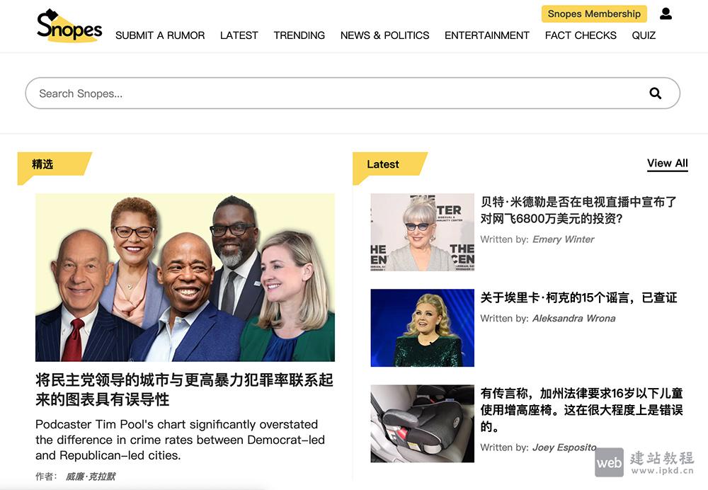 Snopes官网入口,一个调查都市传说、恶作剧和民间传说的网站