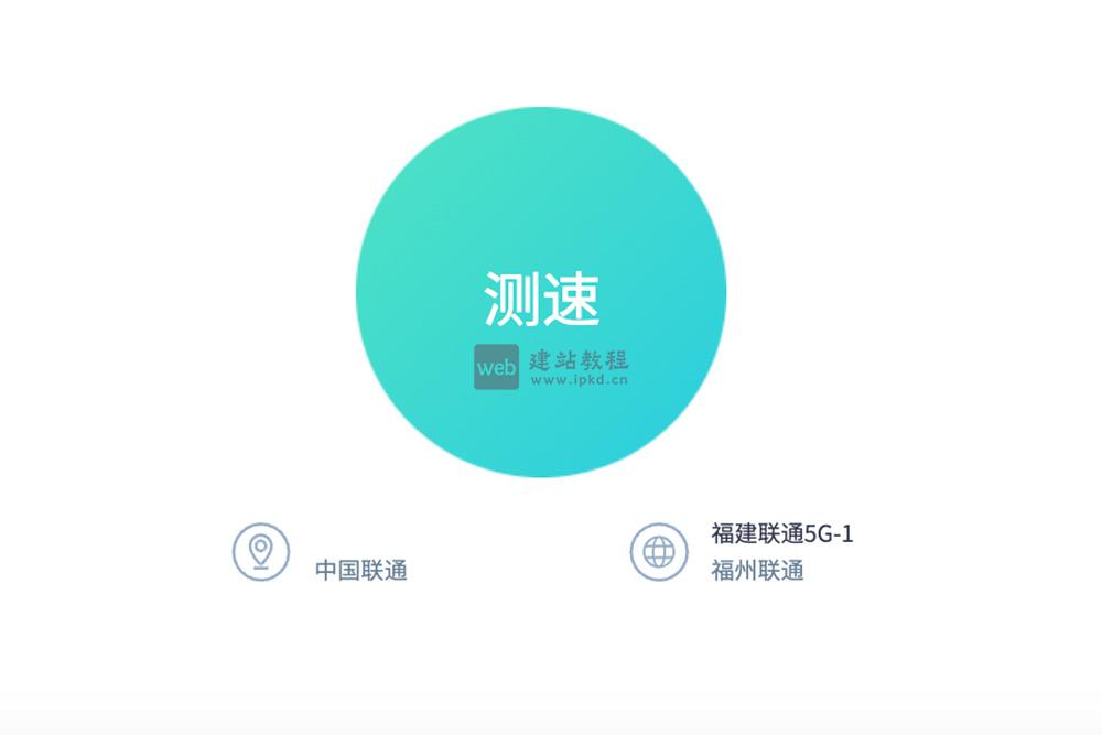 网速测试：提供包括网速测试在内的多种网络测试服务