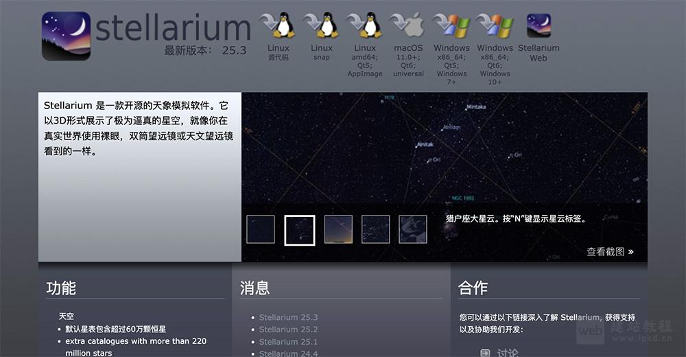 Stellarium官网:一款免费开源的虚拟天文馆软件