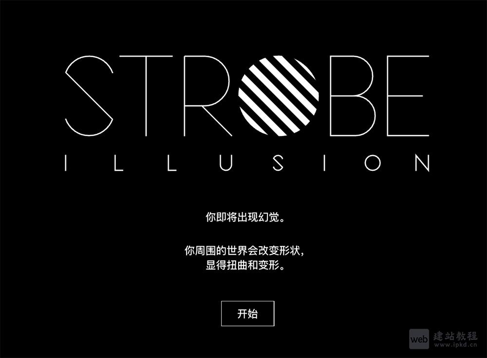 幻觉制造Strobe官网：一个专注于视觉幻觉的网站