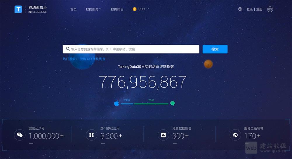 移动观象台:TalkingData推出的一款移动端大数据查询平台