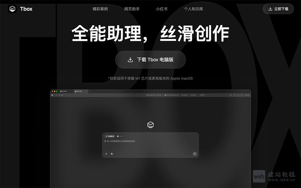 Tbox AI 浏览器：帮助用户快速生成小红书等平台的图文内容