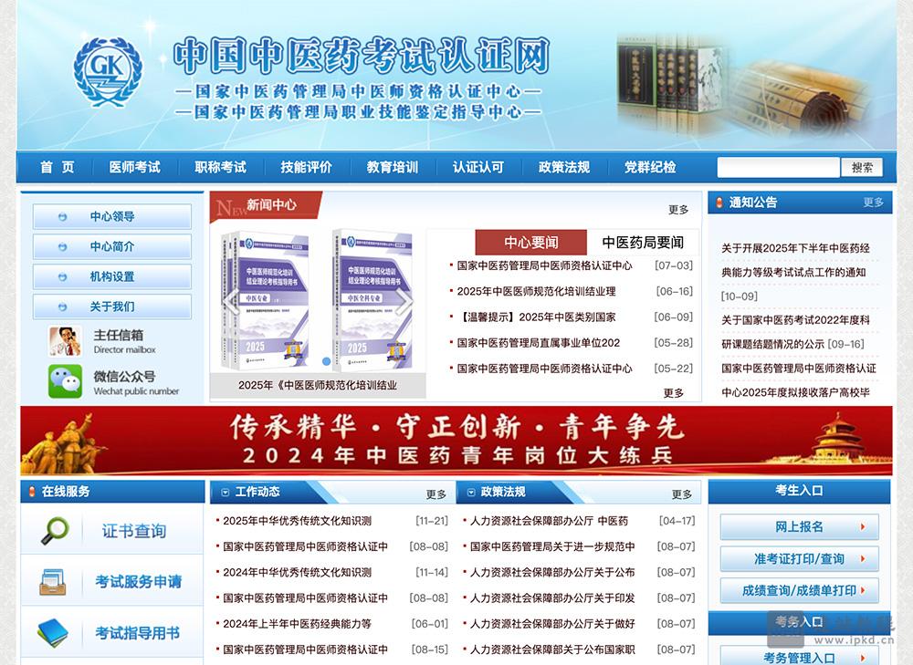 国家中医药管理局中医师资格认证中心官方网址入口
