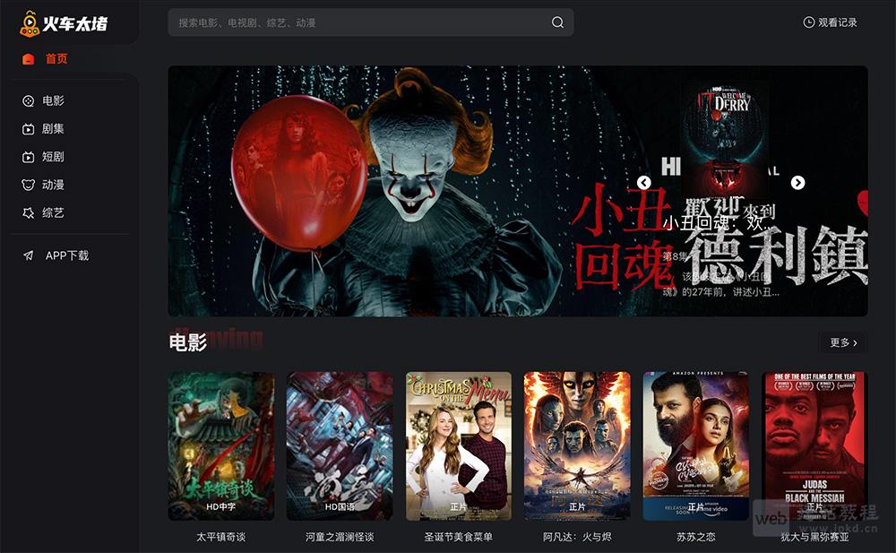 火车太堵影视平台：支持多种类型的影视作品，包括热门的韩剧、美剧等