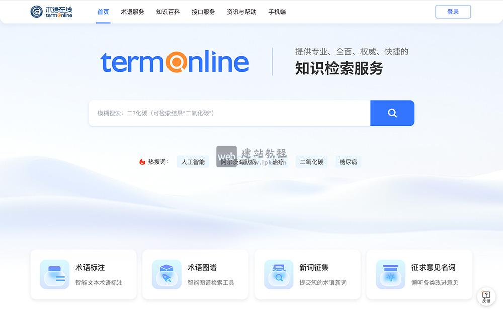 术语在线官网入口,一个专业的术语查询网站