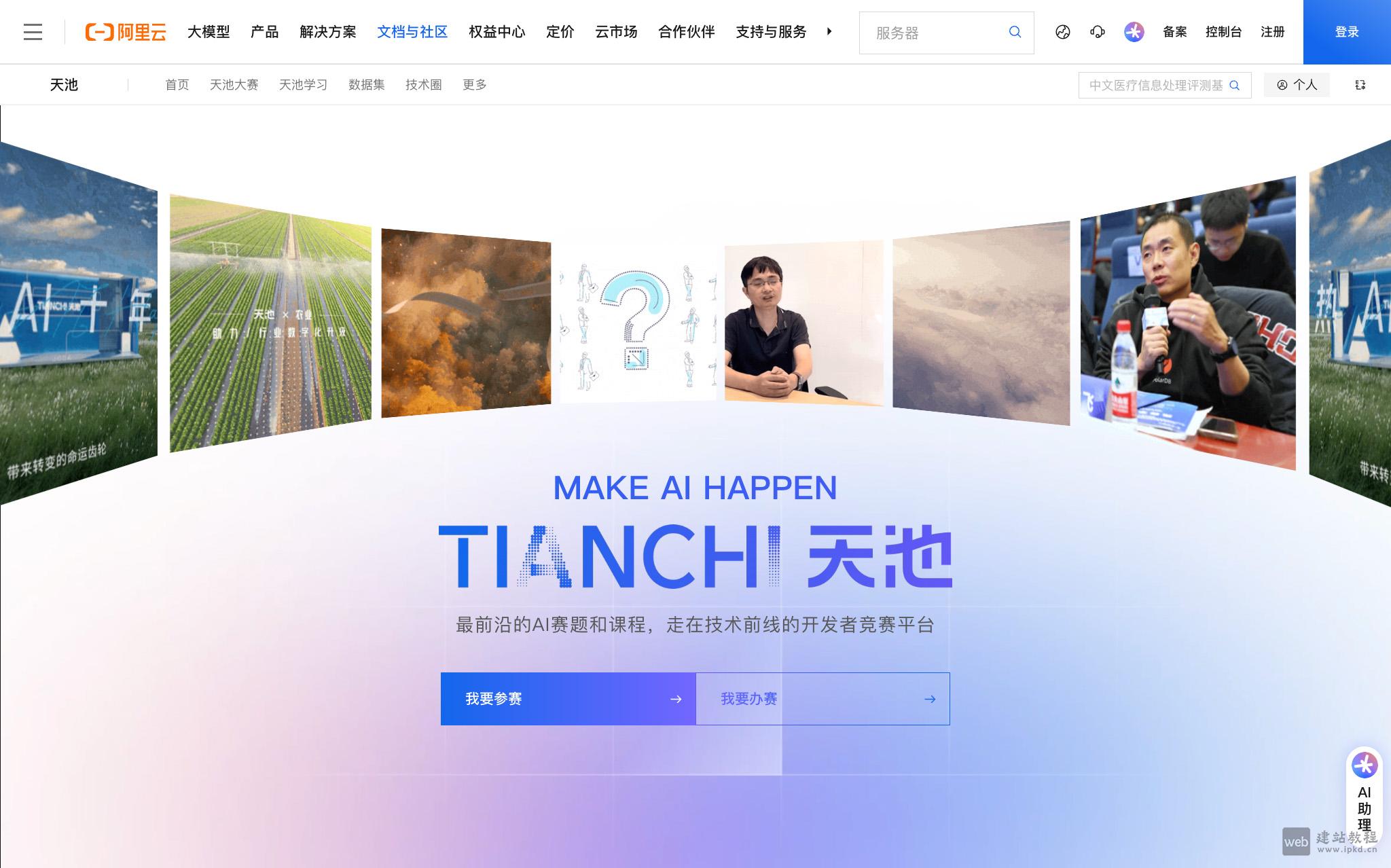 阿里云天池大赛官方入口,一个全球性AI算法竞赛平台