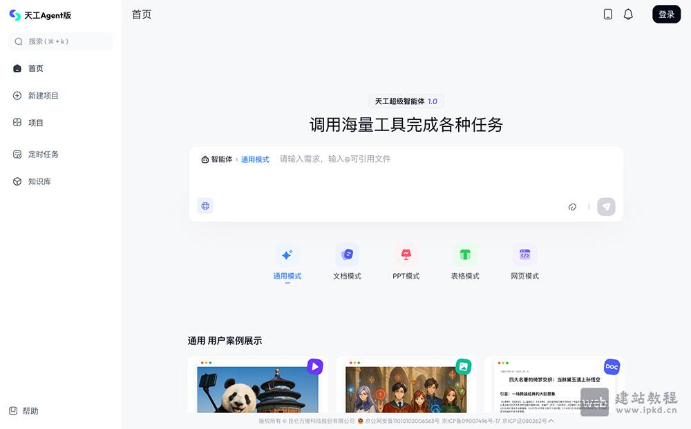 天工Agent版：昆仑万维推出的一站式AI任务执行平台