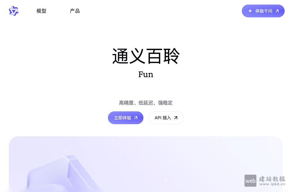 通义百聆:阿里通义实验室推出的企业级语音基座大模型