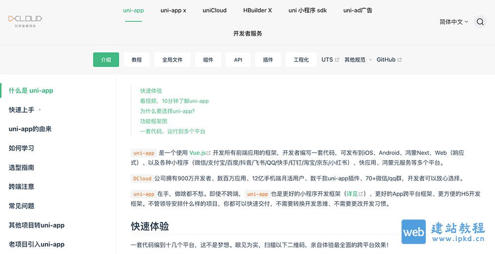 uni-app开发文档：一个基于Vue.js的跨平台应用开发框架