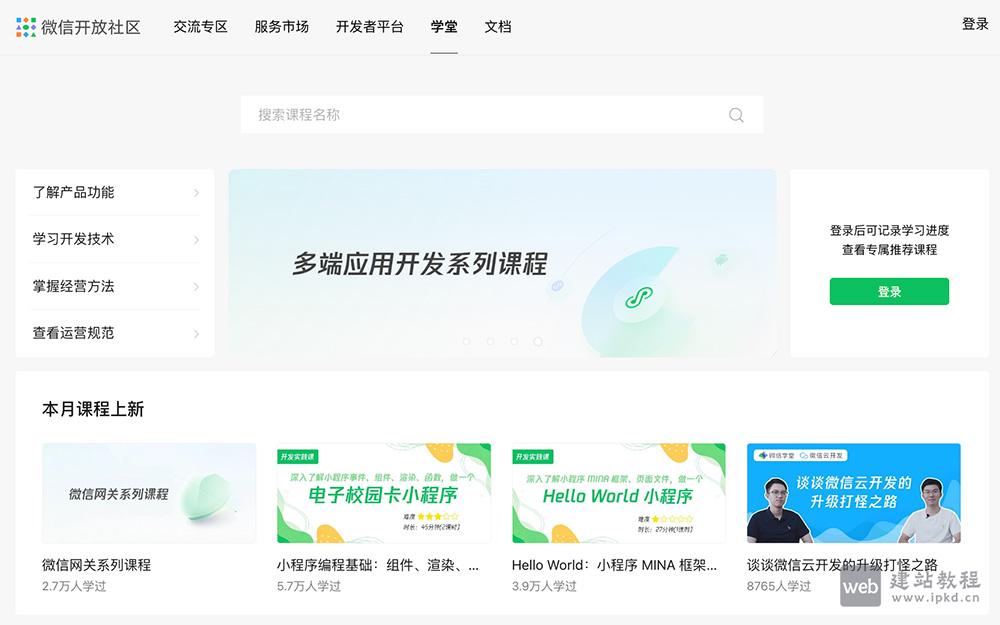 微信学堂官网入口， 提供线上课程、线下培训、商业化探索交流的服务