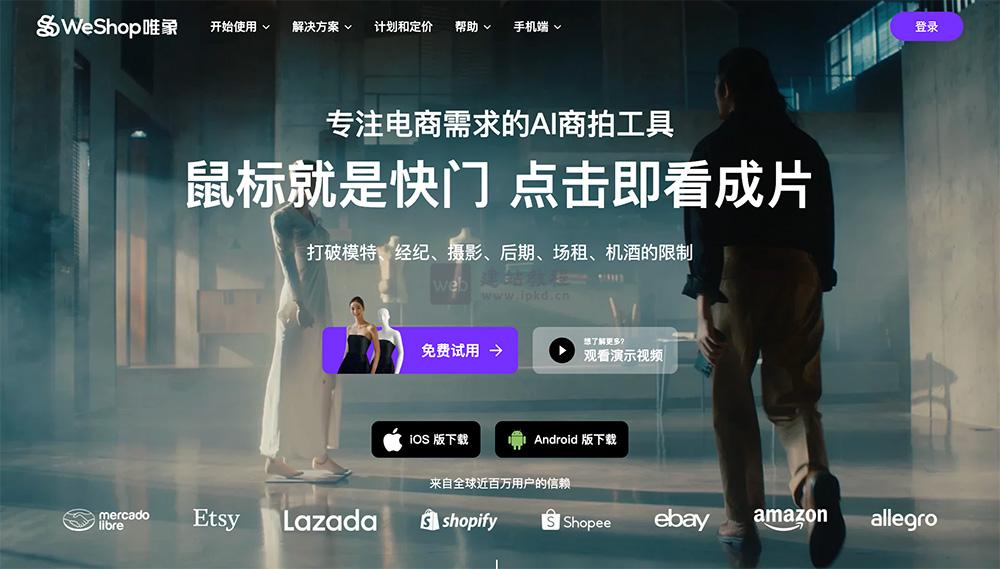 WeShop商拍:一个专注于电商商品图片的全链路生成的AI商拍平台