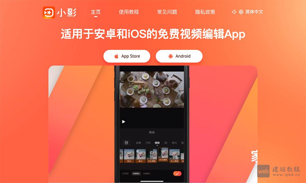 小影VivaVideo：一个集视频剪辑、教程玩法、拍摄为一体的短视频创作工具