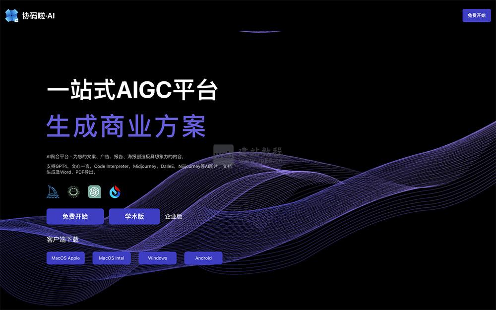 协码啦AI官网入口,一款一站式AIGC聚合平台