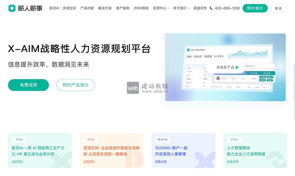 薪人薪事：覆盖了从招聘、入职、考勤、薪酬、绩效管理到员工发展等各个环节