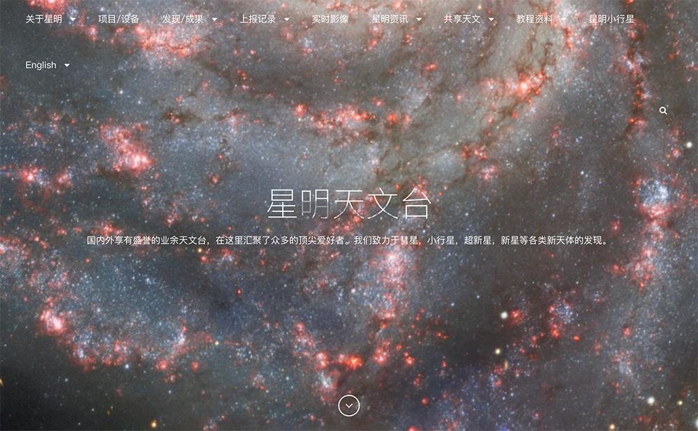 星明天文台：一个专门进行各类小行星、彗星、变星等天体的搜索发现平台
