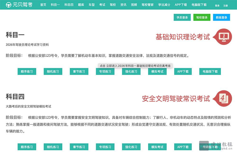 元贝驾考：一个提供科目一至科目四的全面模拟考试题库
