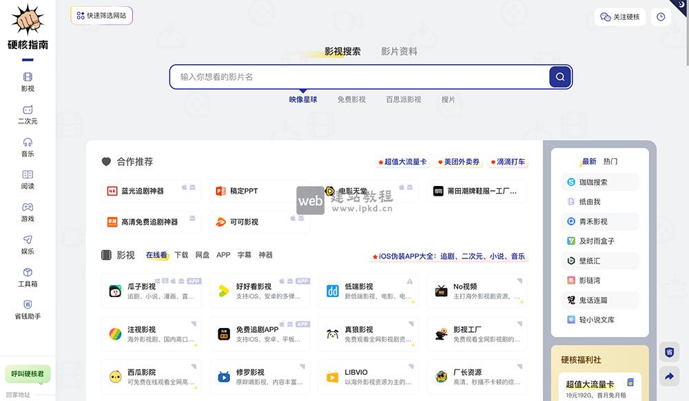 硬核指南:收录了全网高清电影、二次元、音乐、游戏、电子书等免费网站