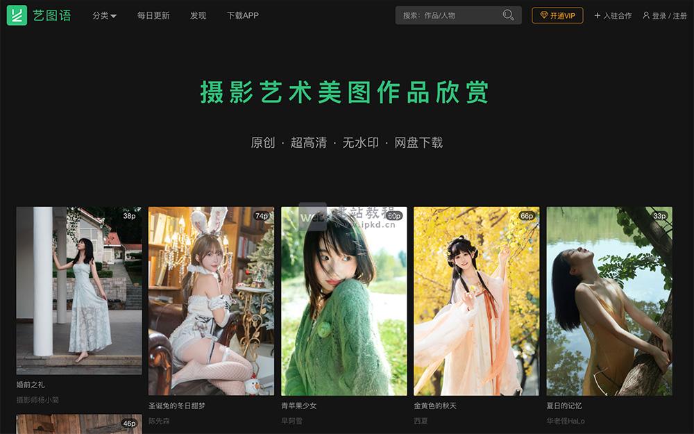 艺图语:一款专注于提供超高清、无水印、原创的美图作品