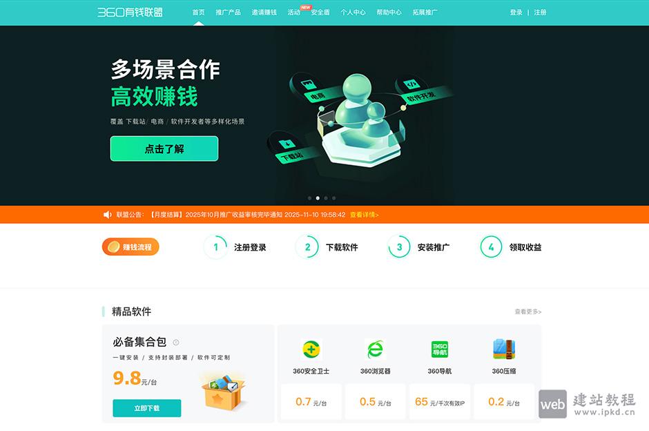 360有钱联盟:为电脑技术员、网站站长、APP开发者等提供广告分发与收益共享服务
