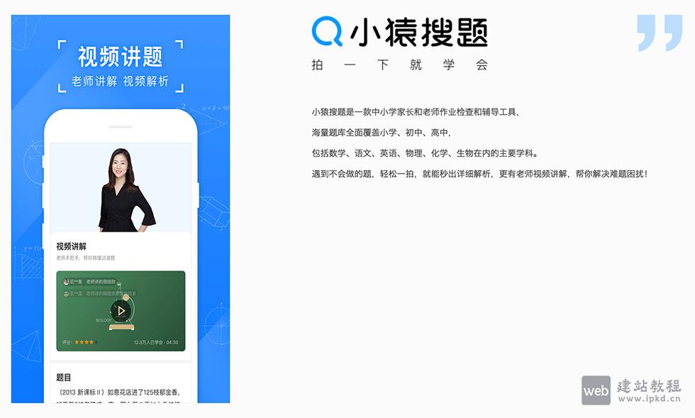 小猿搜题：一款面向中小学学生和教师的拍照搜题软件