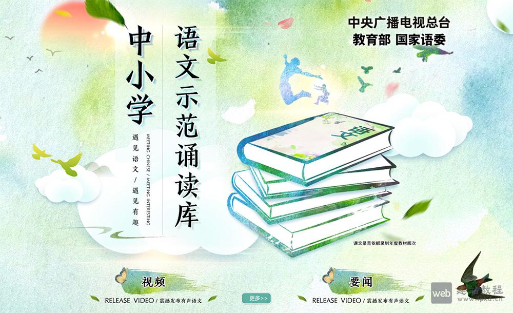 中小学语文示范诵读平台，一个由中央广播电视总台、教育部、国家语委合作公益项目