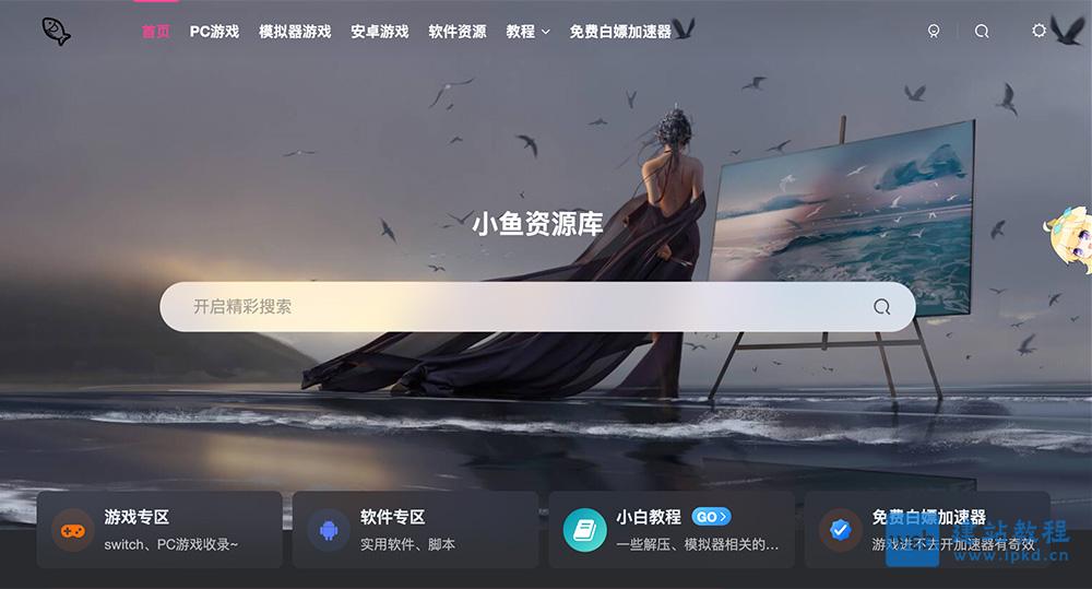 小鱼资源库官网入口，主要收录了Steam、Epic平台的单机游戏资源