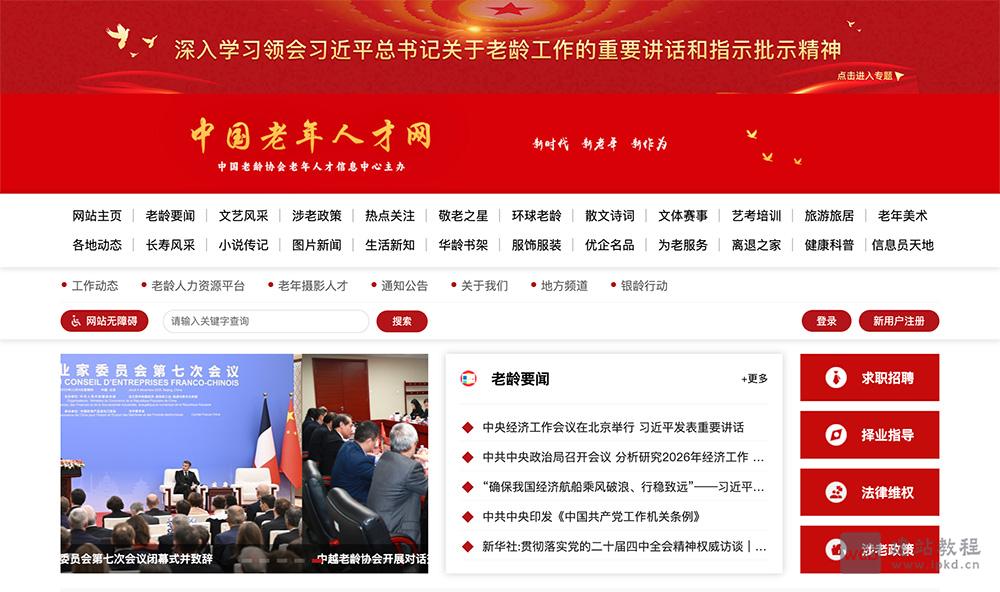 中国老年人才网:一个推动老龄人力资源开发的平台