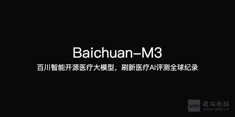 Baichuan-M3：百川智能开源医疗大模型，刷新医疗AI评测全球纪录