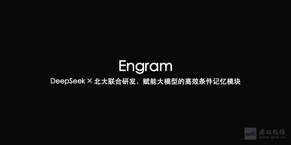 Engram：DeepSeek × 北大联合研发，赋能大模型的高效条件记忆模块