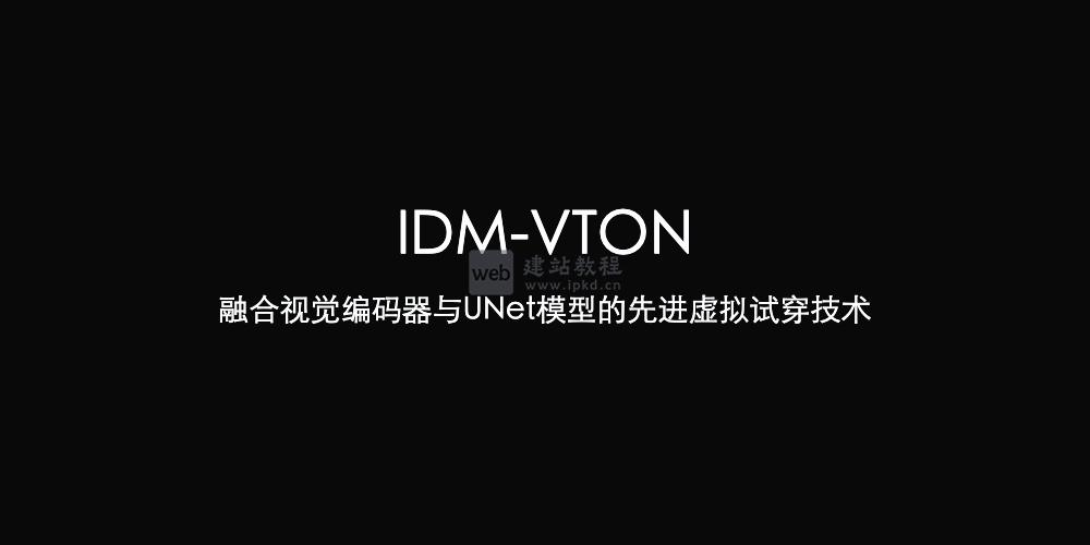 IDM-VTON:重塑虚拟试穿体验的前沿技术