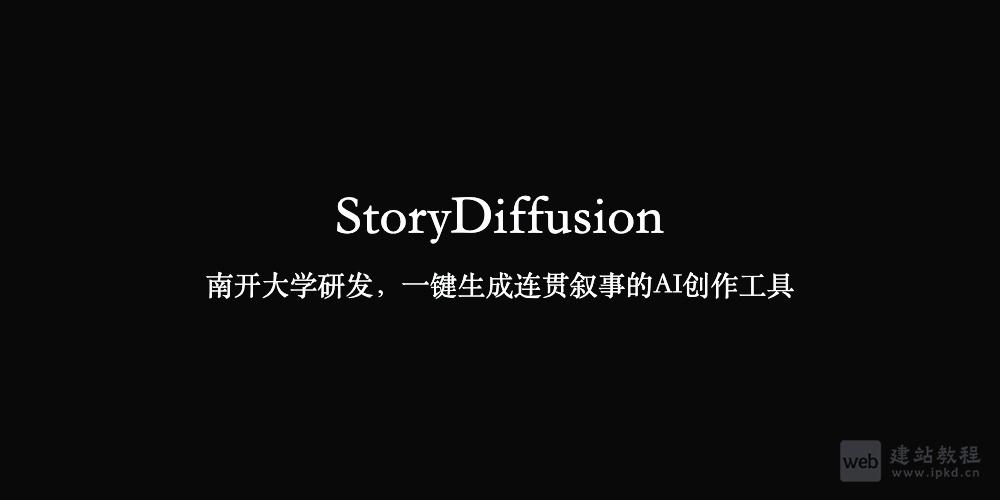 StoryDiffusion:南开大学研发,一键生成连贯叙事的AI创作工具
