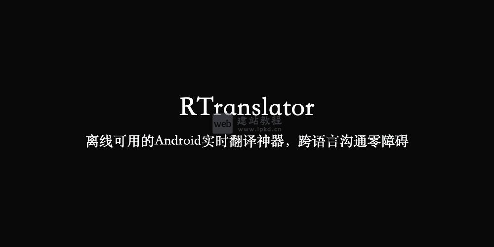 RTranslator：离线可用的Android实时翻译神器，跨语言沟通零障碍