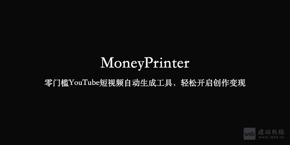 MoneyPrinter：零门槛YouTube短视频自动生成工具，轻松开启创作变现
