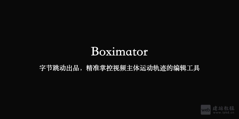 Boximator：字节跳动出品，精准掌控视频主体运动轨迹的编辑工具