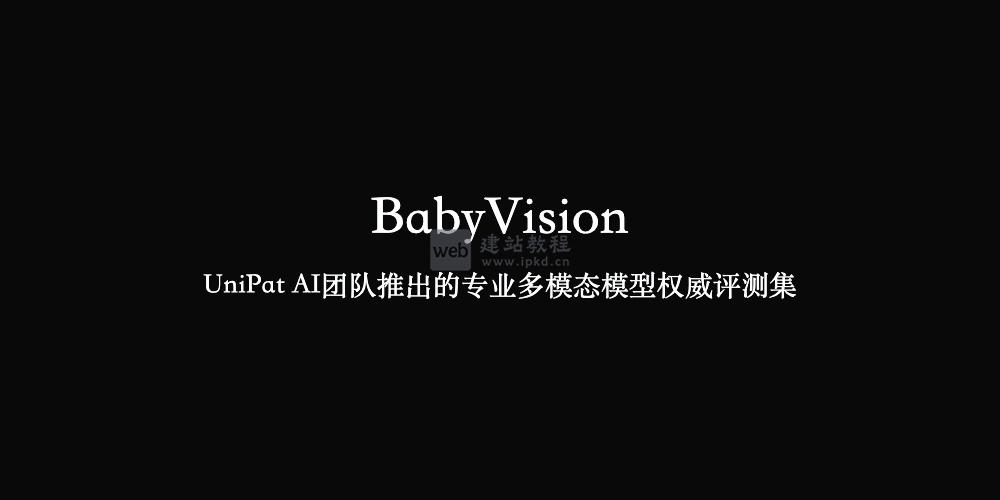 BabyVision：聚焦视觉推理的多模态模型权威评测集