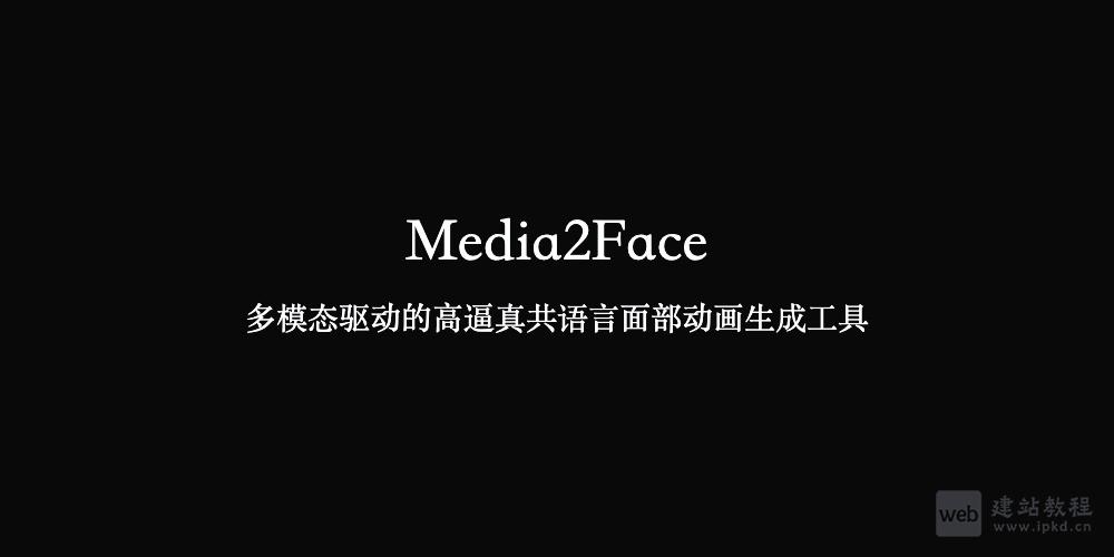 Media2Face：多模态驱动的高逼真共语言面部动画生成工具