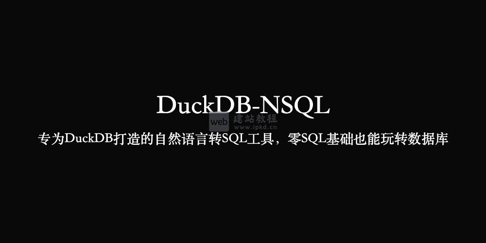 DuckDB-NSQL:专为DuckDB打造的自然语言转SQL工具,零SQL基础也能玩转数据库