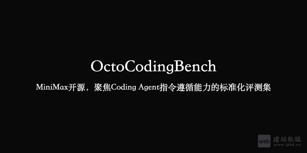 OctoCodingBench：聚焦Coding Agent指令遵循能力的标准化评测集