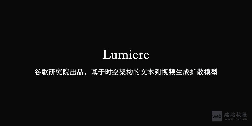 Lumiere：谷歌研究院出品，基于时空架构的文本到视频生成扩散模型