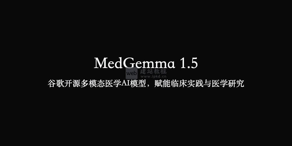 MedGemma 1.5：谷歌开源多模态医学AI模型，赋能临床实践与医学研究