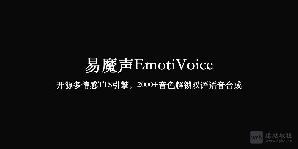 易魔声EmotiVoice：开源多情感TTS引擎，2000+音色解锁双语语音合成