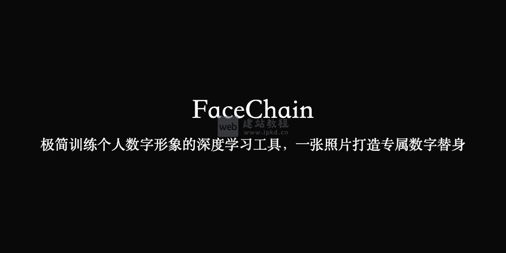 FaceChain：一张照片打造专属数字替身的深度学习模型工具